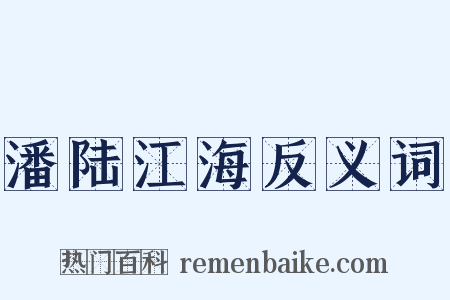 潘陆江海反义词是什么意思的图片